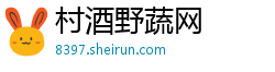 村酒野蔬网